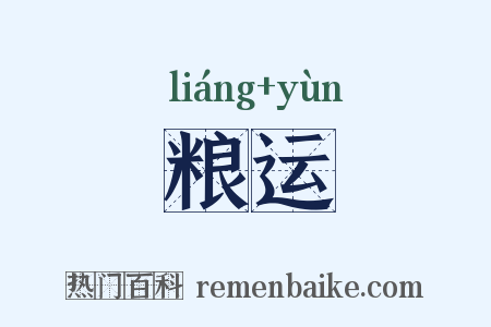 粮运是什么意思的图片